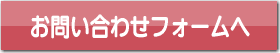 お問い合わせフォームへ