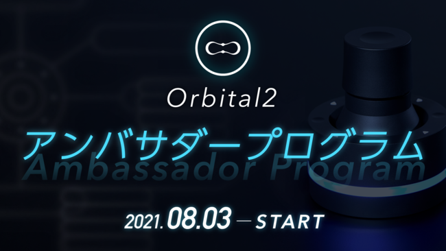 Orbital2アンバサダープログラム