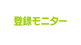 登録モニター