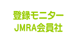 登録モニター／JMRA会員社
