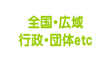 全国・広域の行政・団体などのモニター