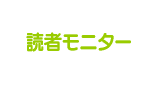 読者モニター