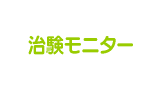 治験モニター