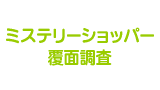 ミステリーショッパー・覆面調査