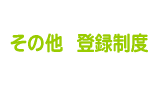 その他・登録制度