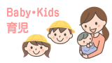 Baby・Kids・育児