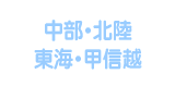 中部・北陸・東海・甲信越