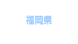 福岡県