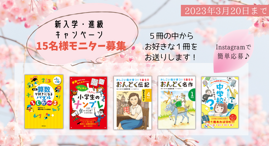 新入学・進級キャンペーン（小学生向け）